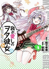 我が愛しのヲタ彼女