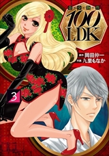 奇少物件１００ＬＤＫ