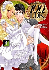 奇少物件１００ＬＤＫ
