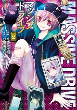 マッシブドライブ