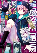 マッシブドライブ