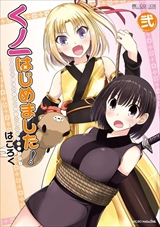 くノ一はじめました!