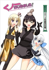 くノ一はじめました!