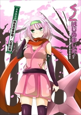 くノ一はじめました!