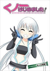 くノ一はじめました!