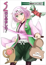 くノ一はじめました!