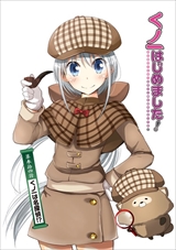 くノ一はじめました!