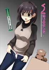 くノ一はじめました!