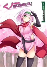 くノ一はじめました!