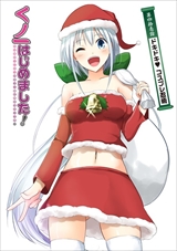 くノ一はじめました!