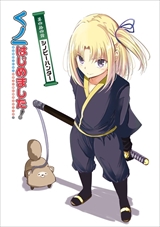 くノ一はじめました!