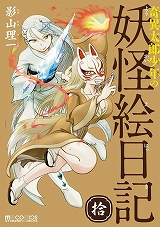 奇異太郎少年の妖怪絵日記