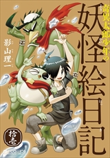 奇異太郎少年の妖怪絵日記