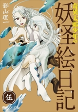 奇異太郎少年の妖怪絵日記
