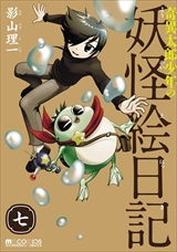 奇異太郎少年の妖怪絵日記