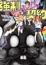 強制ハーレム契約
