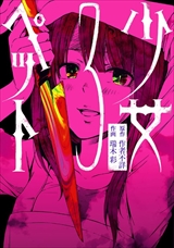 少女ペット
