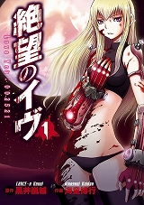 絶望のイヴ