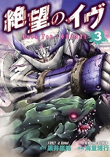 絶望のイヴ