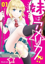 妹はアメリカ人!?