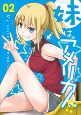 妹はアメリカ人!?