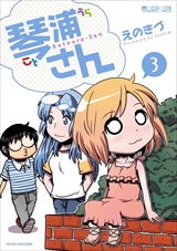 琴浦さん
