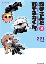 真子さんとハチスカくん。