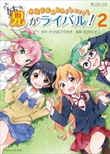 兄がライバル!