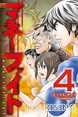マネーファイト