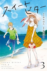 スイートビター