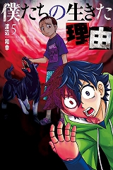 僕たちの生きた理由