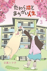 たわら猫とまちがい人生