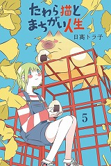 たわら猫とまちがい人生