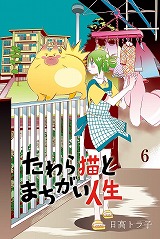 たわら猫とまちがい人生