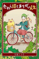 たわら猫とまちがい人生