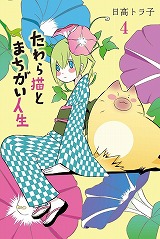 たわら猫とまちがい人生