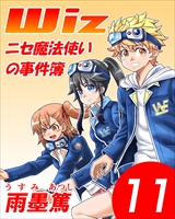 Wiz～ニセ魔法使いの事件簿～