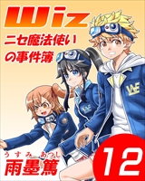 Wiz～ニセ魔法使いの事件簿～