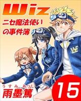 Wiz～ニセ魔法使いの事件簿～