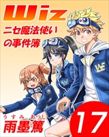 Wiz～ニセ魔法使いの事件簿～