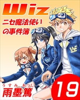 Wiz～ニセ魔法使いの事件簿～