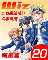 Wiz～ニセ魔法使いの事件簿～