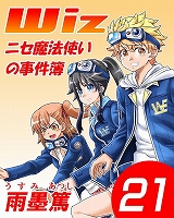 Wiz～ニセ魔法使いの事件簿～