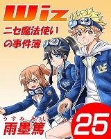 Wiz～ニセ魔法使いの事件簿～