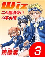 Wiz～ニセ魔法使いの事件簿～