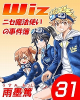Wiz～ニセ魔法使いの事件簿～