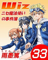 Wiz～ニセ魔法使いの事件簿～