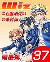 Wiz～ニセ魔法使いの事件簿～