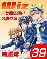 Wiz～ニセ魔法使いの事件簿～