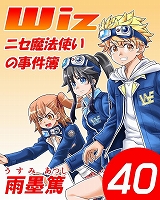 Wiz～ニセ魔法使いの事件簿～